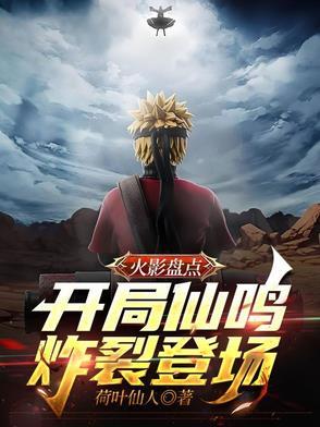 火影开局获得仙人模式