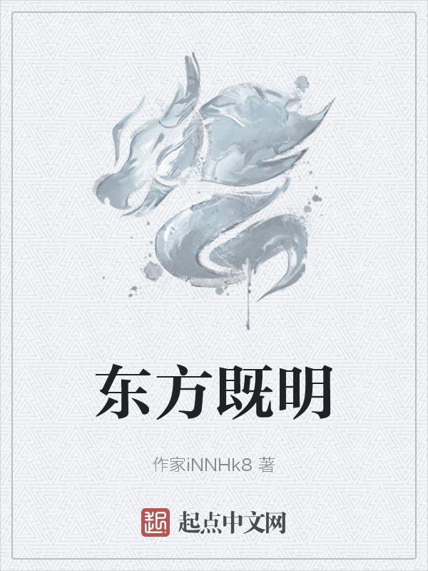 东方既亮
