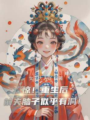 重生后前夫竟然倒追我
