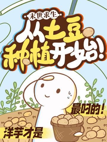 末日求生从土豆种植开始