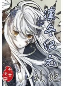 凛冬季节作品在哪里看