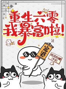 六零重生记