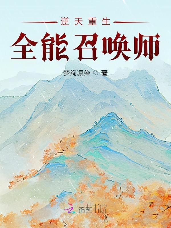 极品逆天全能召唤师
