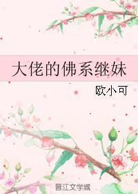 大佬的佛系继妹39