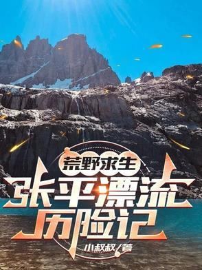 荒野求生 张钧甯