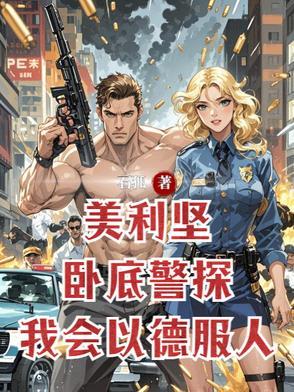 美国卧底差点成老大