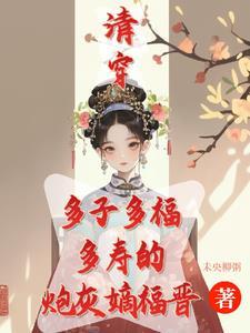 清穿咸鱼六皇子顶点