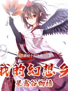 幻想农场讲什么内容?