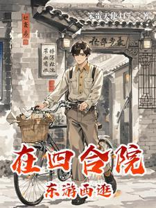 四合院里的生活