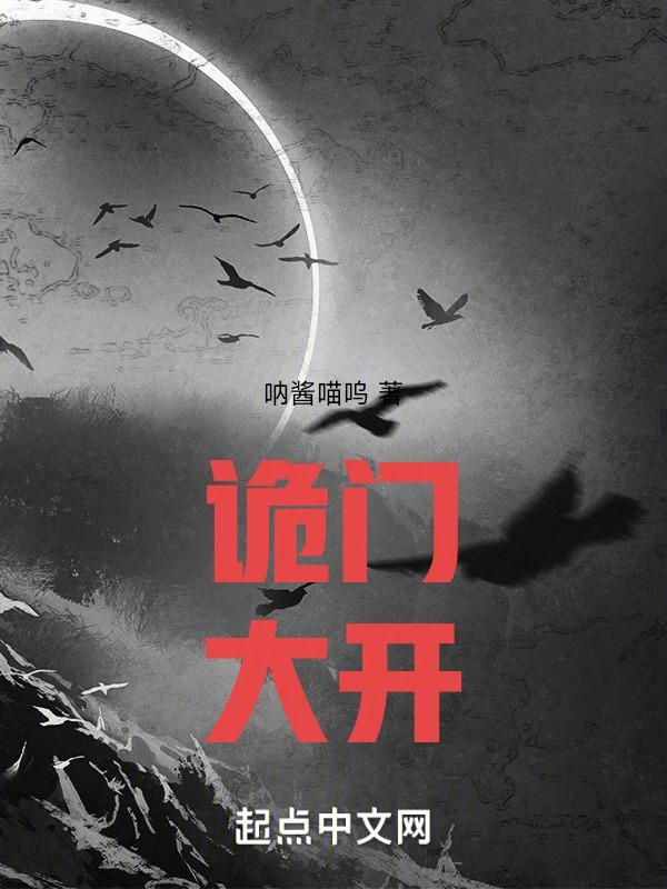 诡门大开我的复仇才刚刚开始