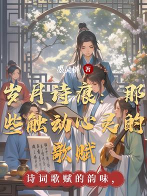 诗歌岁月的原文