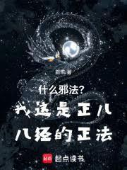 什么邪法?我这是正儿八经的正法在线阅读