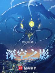 深空之影笔趣阁全文免费阅读