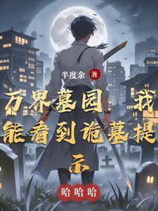 万界盗墓系统