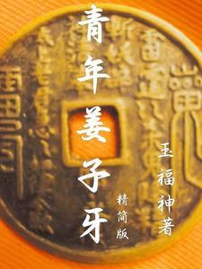 姜 子 牙