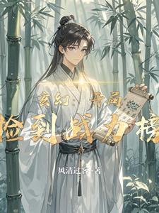 开局捡到签到系统