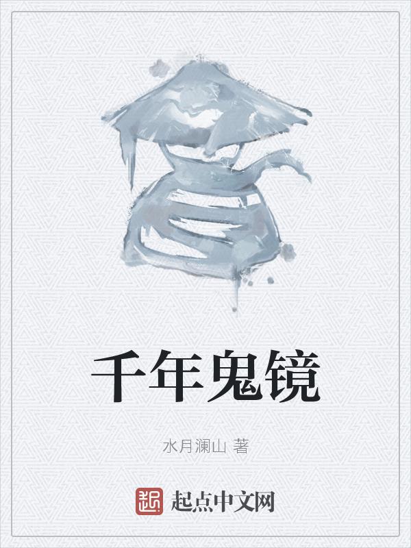 千年鬼事传闻