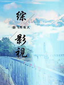 综影视创造101原创女主