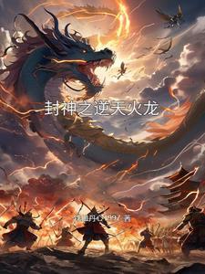 封神之火神