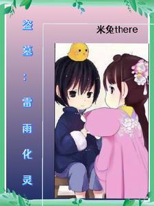 盗墓之我一