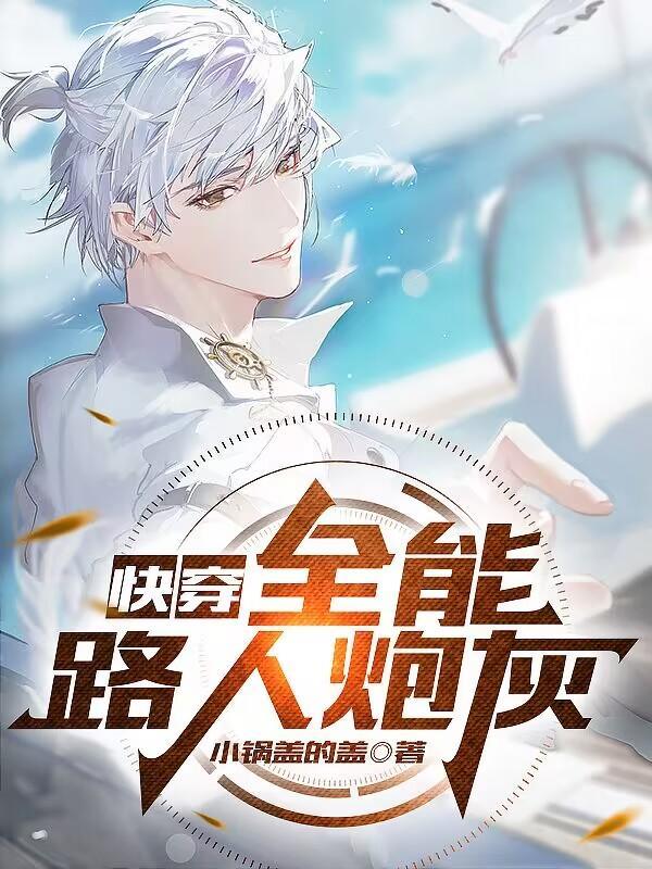 快穿宿主是病娇