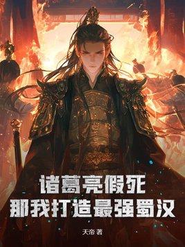 一个伪装忠臣的反贼