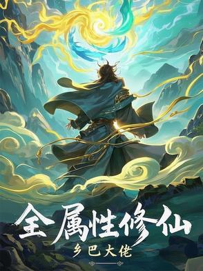 属性修真