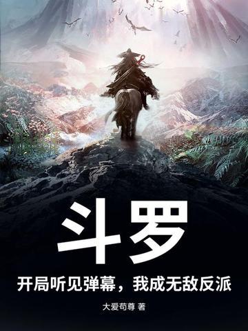 斗罗之我开局就无敌了