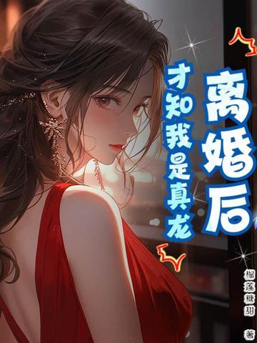 离婚后才发现真爱是?