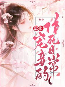 嚣张妻主