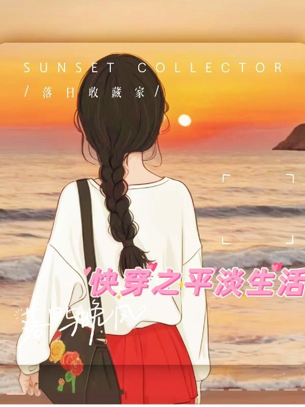快穿之平淡如水三点一肆