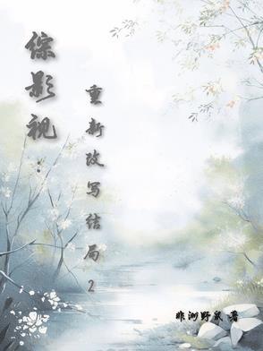 综影视重新来过