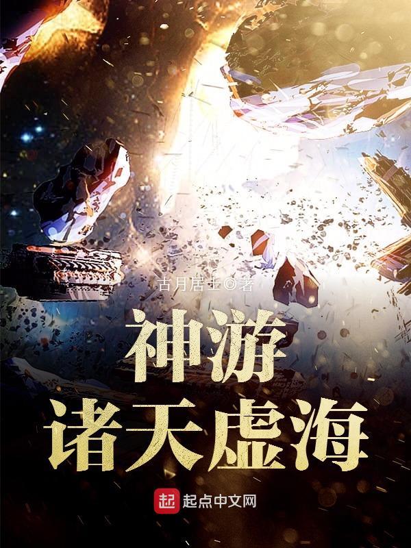 神游诸天虚海等级划分