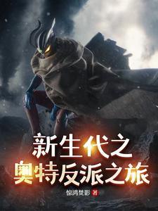 新生代奥特曼之巨大的阴谋