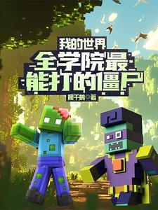 我的世界能打僵尸的生物