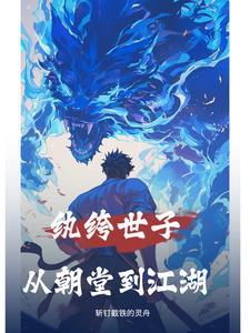纨绔世子的话
