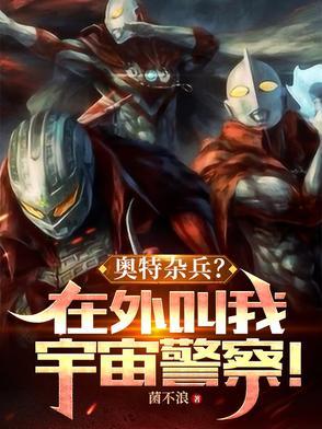 奥特杂兵?在外叫我宇宙警察!oread.8