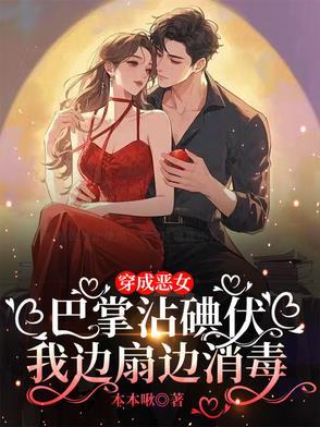 穿成恶女后每天洗白全文阅读