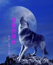 雪狼是真实历史改编的吗
