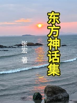东方神话