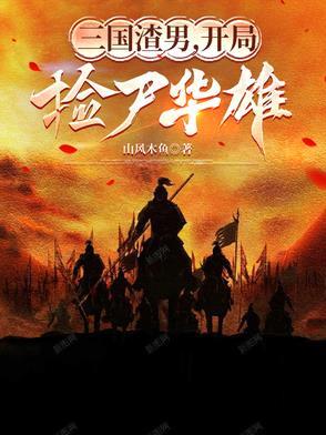 三国之开局捡孩子