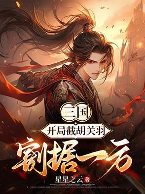 三国开局从截胡曹操开始