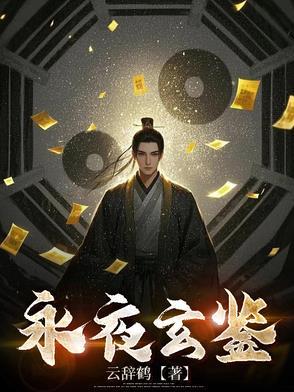 玄阳永夜女主