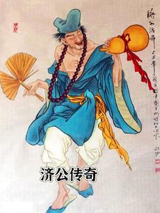 济公传奇歌词