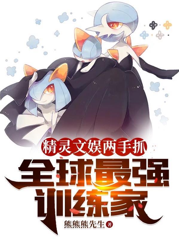 精灵训练师小游戏
