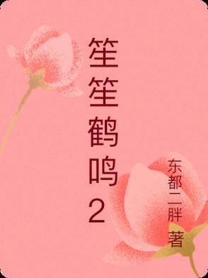 作者鹤笙