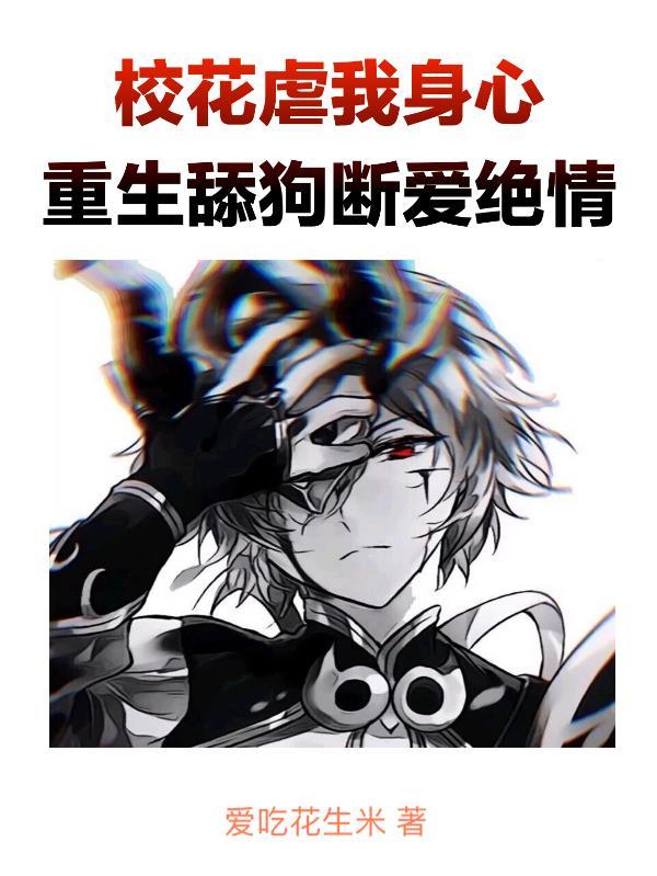 校花重生来爱我txt