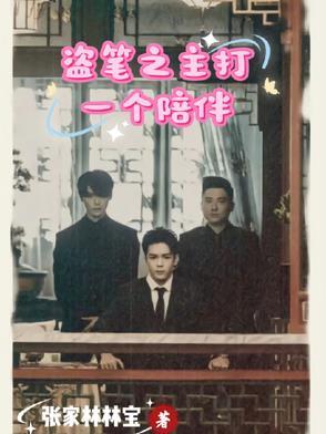 盗笔番外