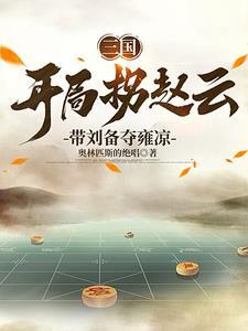 刘备的首席谋士全文免费