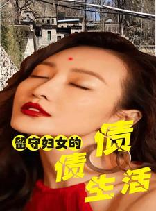 留守妇女的致命懈后